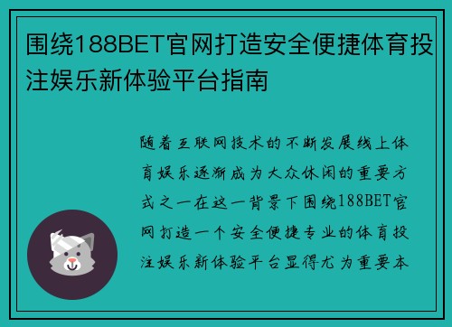围绕188BET官网打造安全便捷体育投注娱乐新体验平台指南