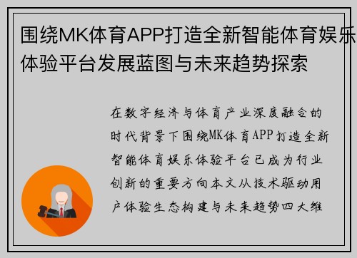 围绕MK体育APP打造全新智能体育娱乐体验平台发展蓝图与未来趋势探索