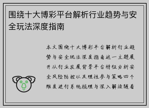 围绕十大博彩平台解析行业趋势与安全玩法深度指南