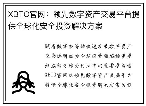XBTO官网：领先数字资产交易平台提供全球化安全投资解决方案