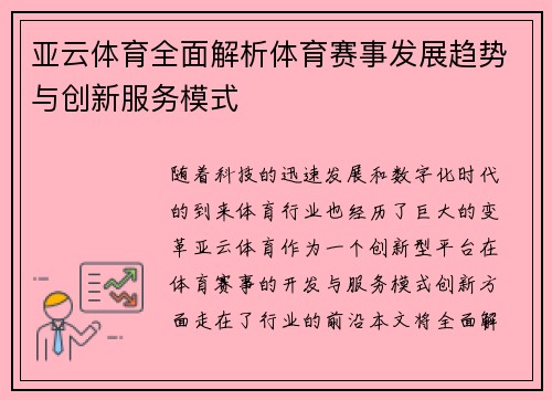 亚云体育全面解析体育赛事发展趋势与创新服务模式