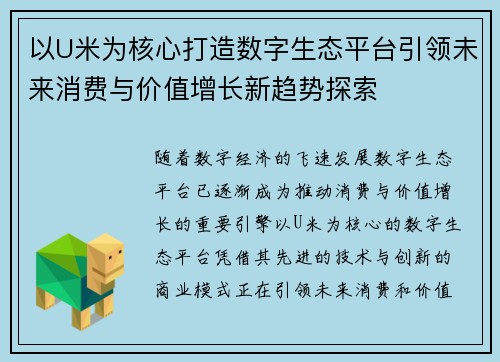 以U米为核心打造数字生态平台引领未来消费与价值增长新趋势探索