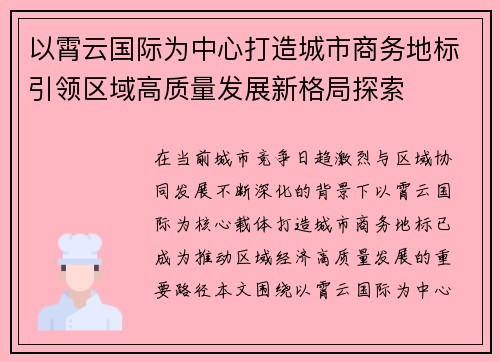 以霄云国际为中心打造城市商务地标引领区域高质量发展新格局探索