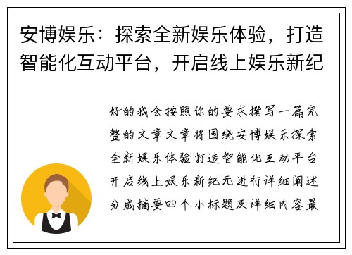 安博娱乐：探索全新娱乐体验，打造智能化互动平台，开启线上娱乐新纪元