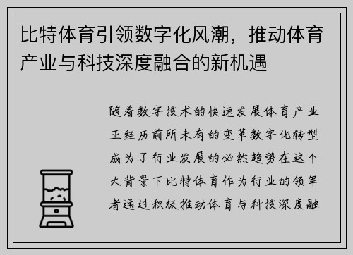 比特体育引领数字化风潮，推动体育产业与科技深度融合的新机遇