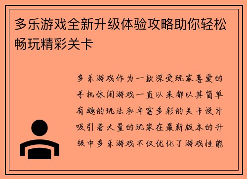 多乐游戏全新升级体验攻略助你轻松畅玩精彩关卡