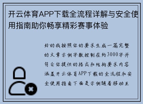 开云体育APP下载全流程详解与安全使用指南助你畅享精彩赛事体验