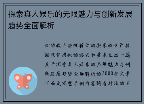 探索真人娱乐的无限魅力与创新发展趋势全面解析