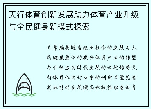 天行体育创新发展助力体育产业升级与全民健身新模式探索