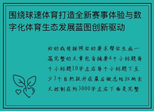 围绕球速体育打造全新赛事体验与数字化体育生态发展蓝图创新驱动