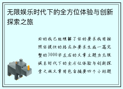 无限娱乐时代下的全方位体验与创新探索之旅