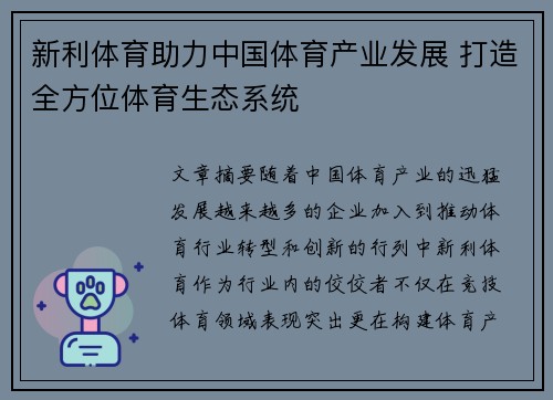 新利体育助力中国体育产业发展 打造全方位体育生态系统