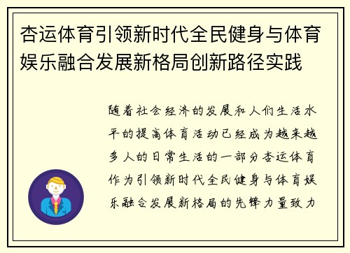 杏运体育引领新时代全民健身与体育娱乐融合发展新格局创新路径实践