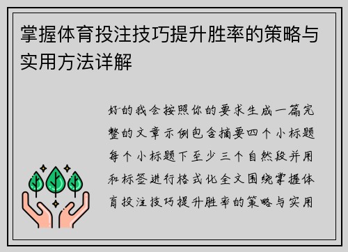 掌握体育投注技巧提升胜率的策略与实用方法详解