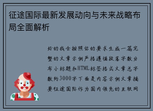 征途国际最新发展动向与未来战略布局全面解析