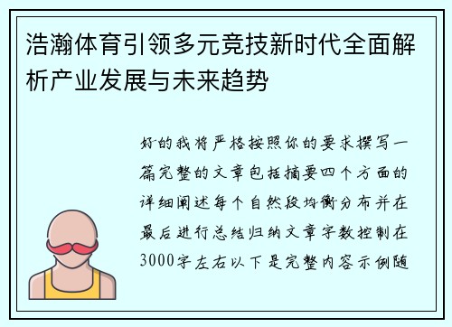 浩瀚体育引领多元竞技新时代全面解析产业发展与未来趋势