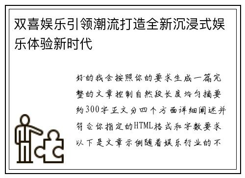双喜娱乐引领潮流打造全新沉浸式娱乐体验新时代