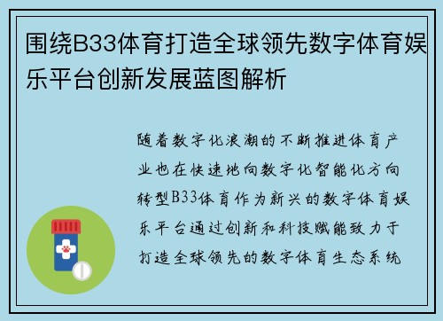 围绕B33体育打造全球领先数字体育娱乐平台创新发展蓝图解析