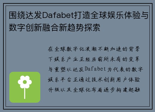围绕达发Dafabet打造全球娱乐体验与数字创新融合新趋势探索
