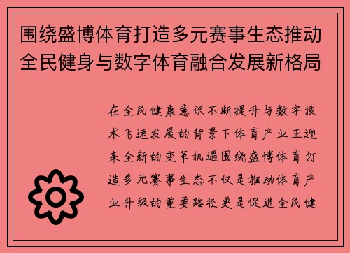 围绕盛博体育打造多元赛事生态推动全民健身与数字体育融合发展新格局