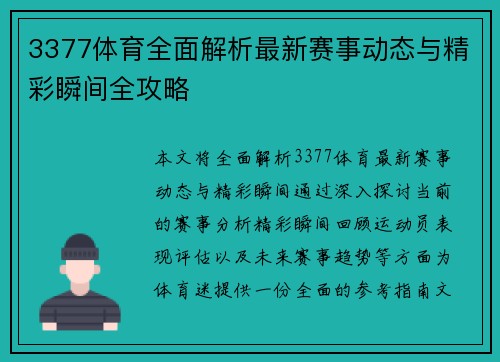 3377体育全面解析最新赛事动态与精彩瞬间全攻略