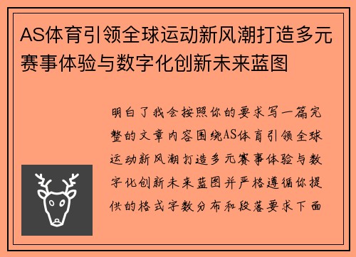 AS体育引领全球运动新风潮打造多元赛事体验与数字化创新未来蓝图