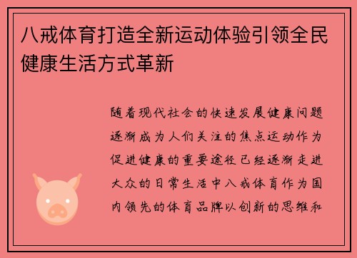 八戒体育打造全新运动体验引领全民健康生活方式革新