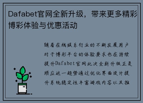 Dafabet官网全新升级，带来更多精彩博彩体验与优惠活动