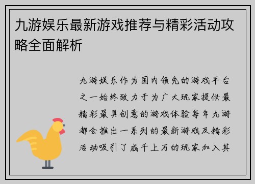 九游娱乐最新游戏推荐与精彩活动攻略全面解析