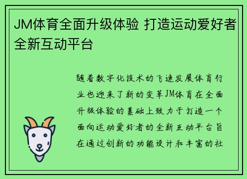 JM体育全面升级体验 打造运动爱好者全新互动平台