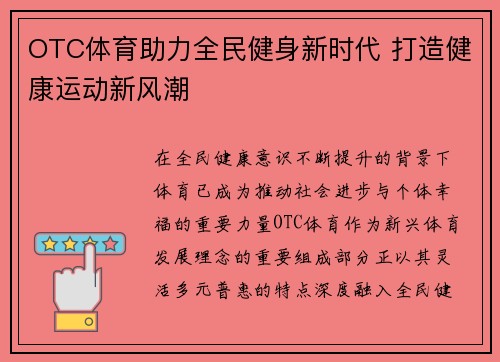 OTC体育助力全民健身新时代 打造健康运动新风潮