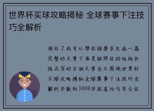 世界杯买球攻略揭秘 全球赛事下注技巧全解析