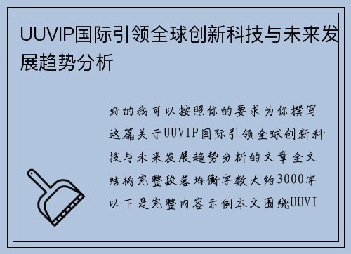 UUVIP国际引领全球创新科技与未来发展趋势分析
