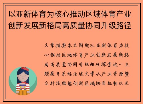 以亚新体育为核心推动区域体育产业创新发展新格局高质量协同升级路径探索