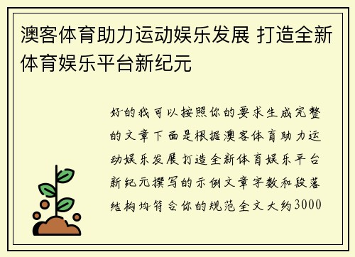 澳客体育助力运动娱乐发展 打造全新体育娱乐平台新纪元