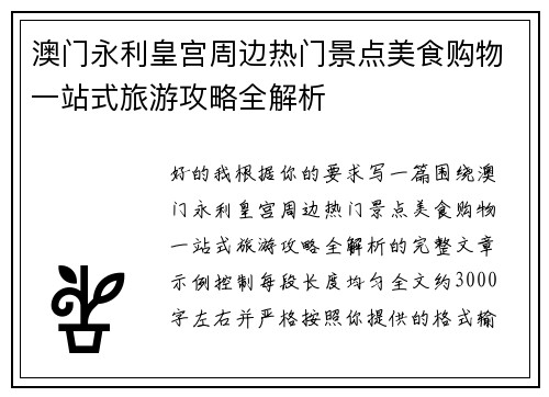 澳门永利皇宫周边热门景点美食购物一站式旅游攻略全解析