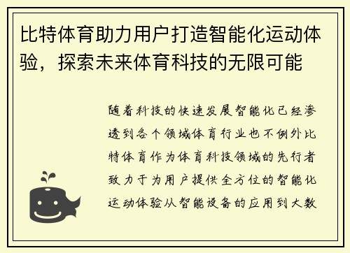 比特体育助力用户打造智能化运动体验，探索未来体育科技的无限可能