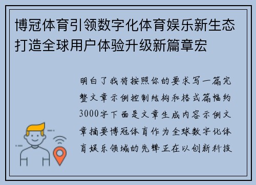 博冠体育引领数字化体育娱乐新生态打造全球用户体验升级新篇章宏