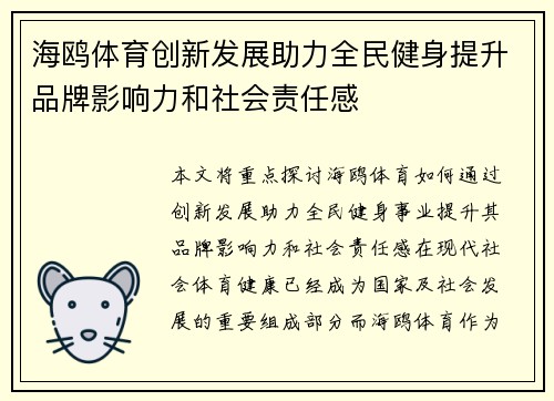海鸥体育创新发展助力全民健身提升品牌影响力和社会责任感