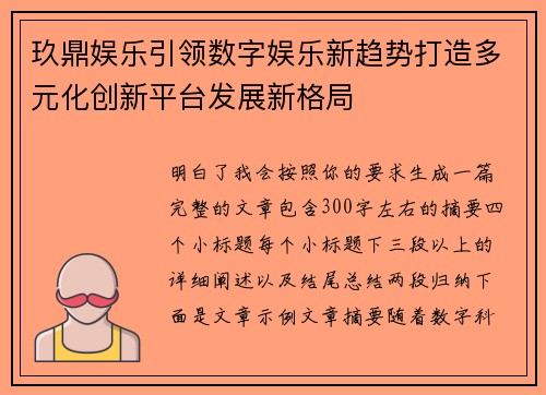 玖鼎娱乐引领数字娱乐新趋势打造多元化创新平台发展新格局