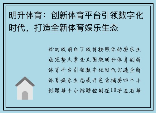 明升体育：创新体育平台引领数字化时代，打造全新体育娱乐生态