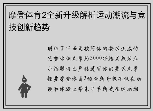 摩登体育2全新升级解析运动潮流与竞技创新趋势