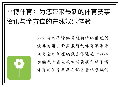 平博体育：为您带来最新的体育赛事资讯与全方位的在线娱乐体验
