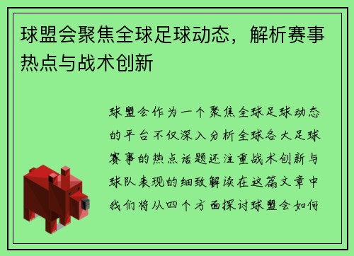 球盟会聚焦全球足球动态，解析赛事热点与战术创新