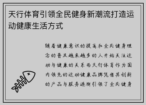 天行体育引领全民健身新潮流打造运动健康生活方式