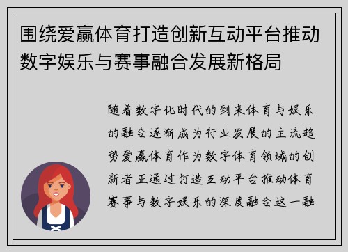 围绕爱赢体育打造创新互动平台推动数字娱乐与赛事融合发展新格局