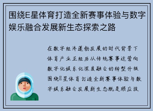 围绕E星体育打造全新赛事体验与数字娱乐融合发展新生态探索之路