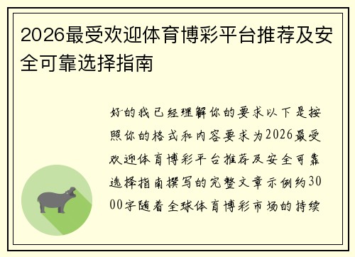 2026最受欢迎体育博彩平台推荐及安全可靠选择指南