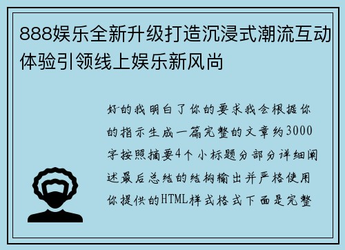 888娱乐全新升级打造沉浸式潮流互动体验引领线上娱乐新风尚