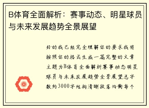 B体育全面解析：赛事动态、明星球员与未来发展趋势全景展望